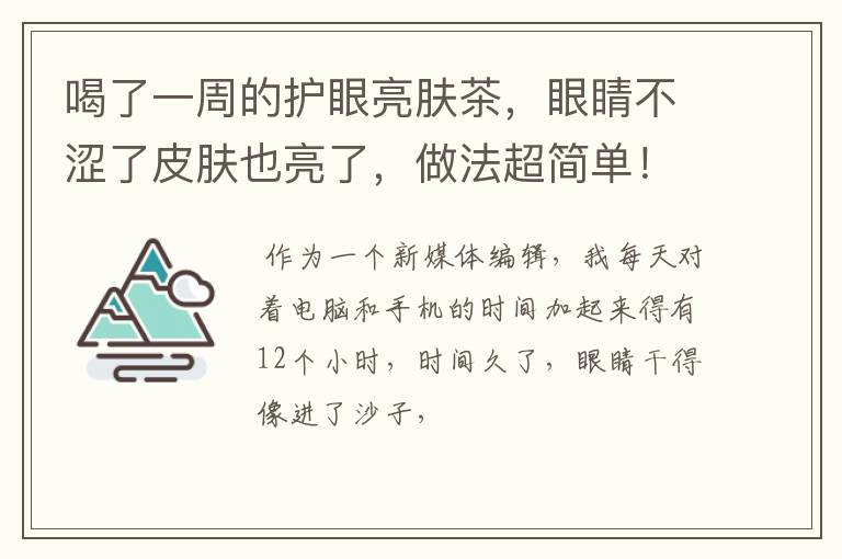 喝了一周的护眼亮肤茶，眼睛不涩了皮肤也亮了，做法超简单！