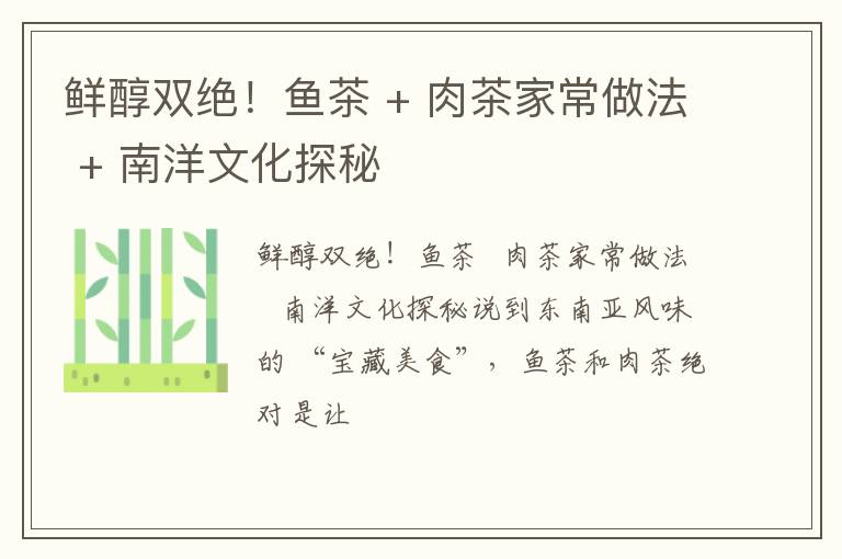 鲜醇双绝！鱼茶 + 肉茶家常做法 + 南洋文化探秘