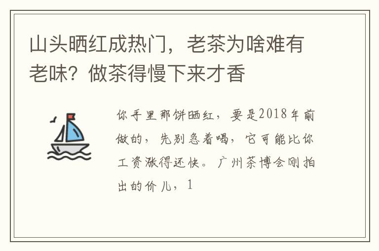 山头晒红成热门,老茶为啥难有老味?做茶得慢下来才香