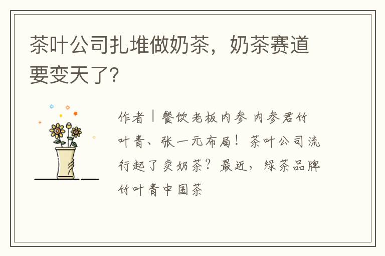 茶叶公司扎堆做奶茶，奶茶赛道要变天了？