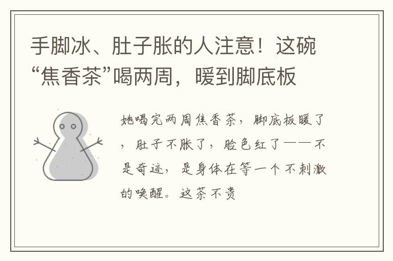 手脚冰、肚子胀的人注意!这碗“焦香茶”喝两周,暖到脚底板!