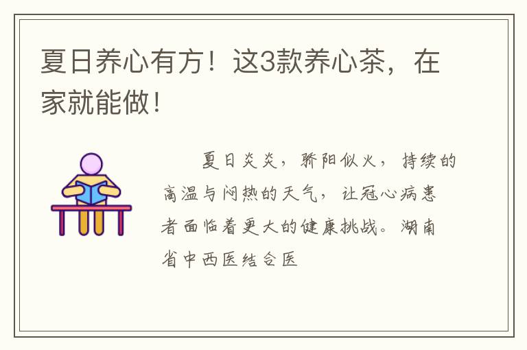 夏日养心有方！这3款养心茶，在家就能做！