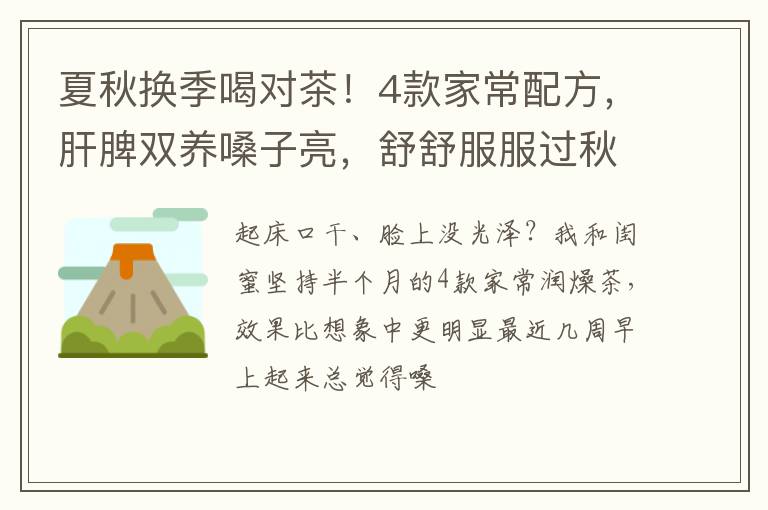 夏秋换季喝对茶！4款家常配方，肝脾双养嗓子亮，舒舒服服过秋天