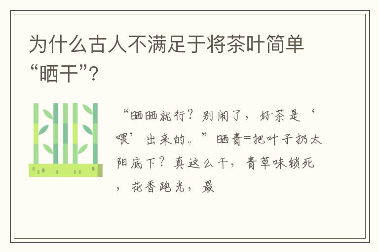 为什么古人不满足于将茶叶简单“晒干”?