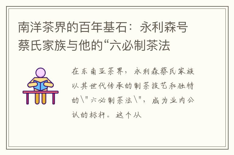 南洋茶界的百年基石:永利森号蔡氏家族与他的“六必制茶法