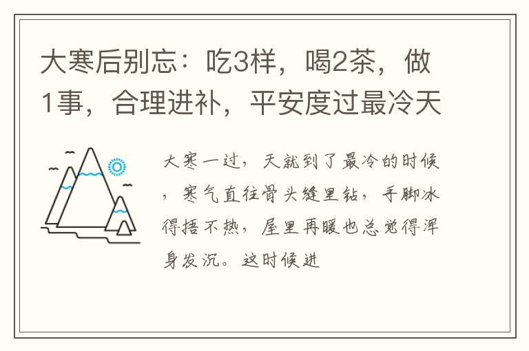 大寒后别忘：吃3样，喝2茶，做1事，合理进补，平安度过最冷天！
