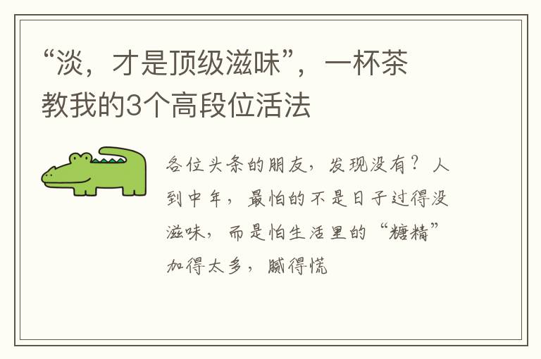 “淡，才是顶级滋味”，一杯茶教我的3个高段位活法