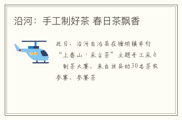 沿河：手工制好茶 春日茶飘香