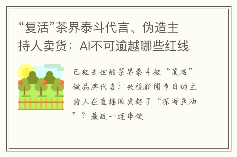 “复活”茶界泰斗代言、伪造主持人卖货:AI不可逾越哪些红线?
