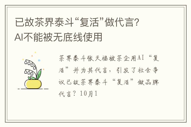 已故茶界泰斗“复活”做代言？AI不能被无底线使用