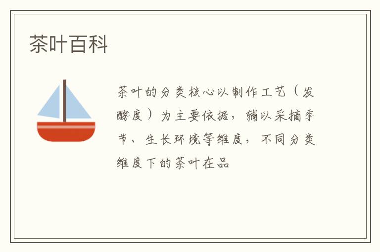 茶叶百科