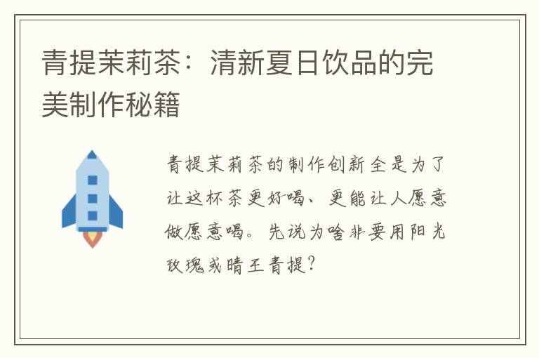 青提茉莉茶:清新夏日饮品的完美制作秘籍