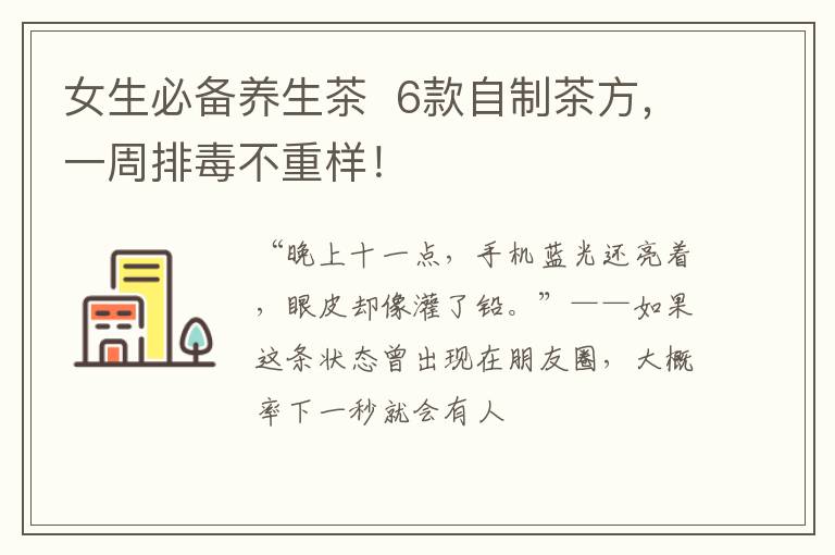 女生必备养生茶 6款自制茶方,一周排毒不重样!