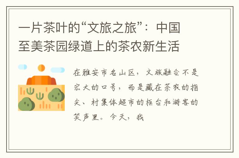 一片茶叶的“文旅之旅”:中国至美茶园绿道上的茶农新生活