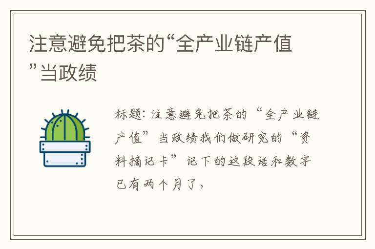 注意避免把茶的“全产业链产值”当政绩