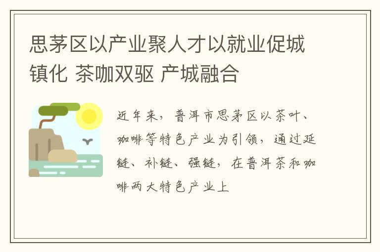 思茅区以产业聚人才以就业促城镇化 茶咖双驱 产城融合