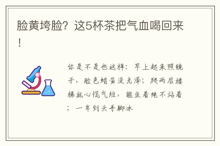 脸黄垮脸?这5杯茶把气血喝回来!
