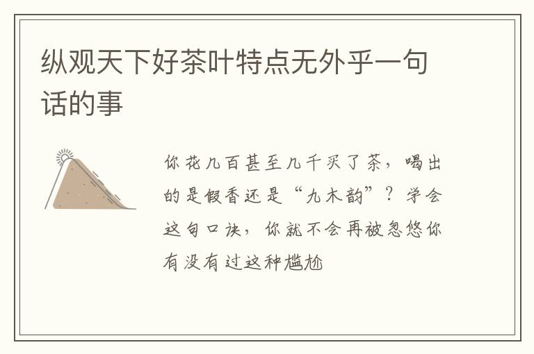 纵观天下好茶叶特点无外乎一句话的事