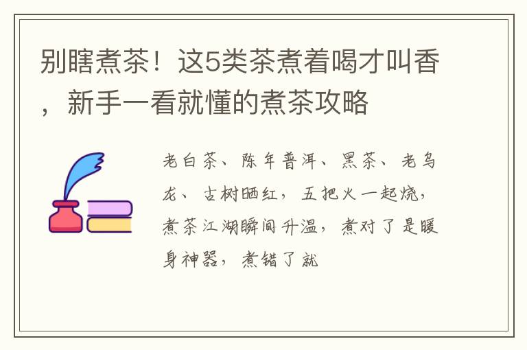 别瞎煮茶!这5类茶煮着喝才叫香,新手一看就懂的煮茶攻略