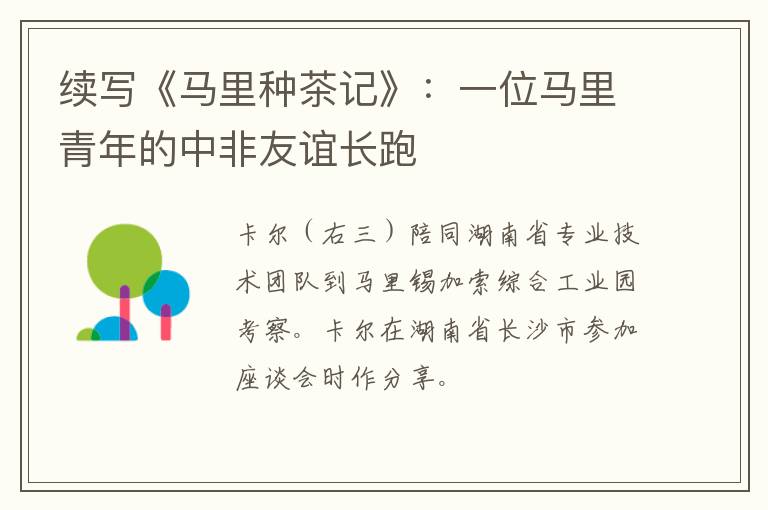 续写《马里种茶记》：一位马里青年的中非友谊长跑