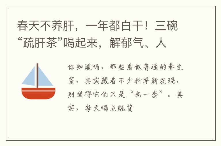 春天不养肝，一年都白干！三碗“疏肝茶”喝起来，解郁气、人轻松