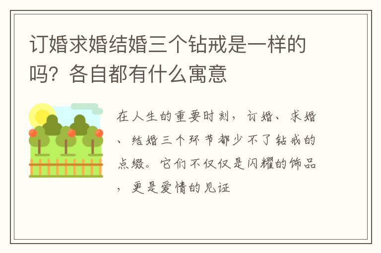 订婚求婚结婚三个钻戒是一样的吗?各自都有什么寓意