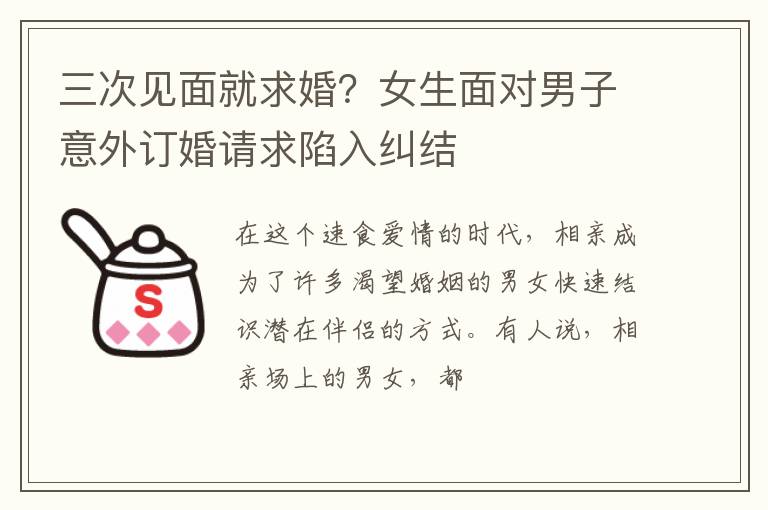 三次见面就求婚?女生面对男子意外订婚请求陷入纠结
