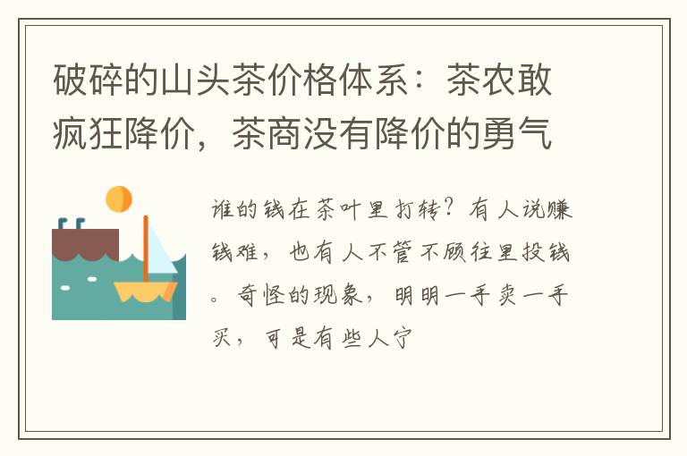 破碎的山头茶价格体系：茶农敢疯狂降价，茶商没有降价的勇气！