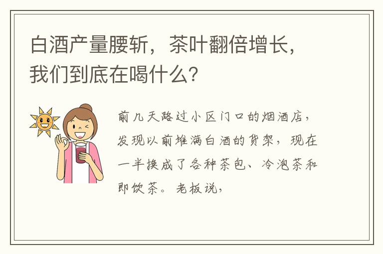 白酒产量腰斩，茶叶翻倍增长，我们到底在喝什么？