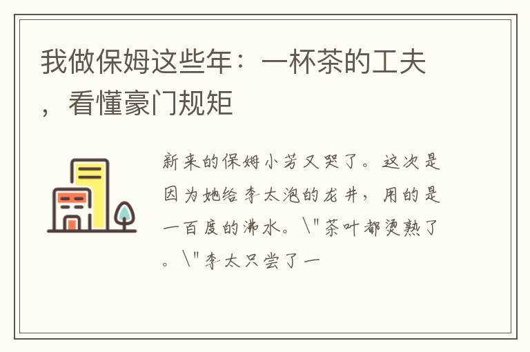 我做保姆这些年：一杯茶的工夫，看懂豪门规矩
