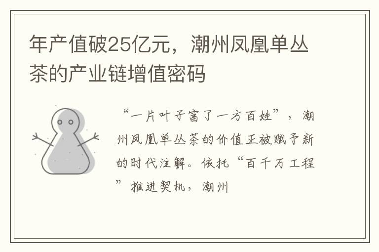 年产值破25亿元，潮州凤凰单丛茶的产业链增值密码