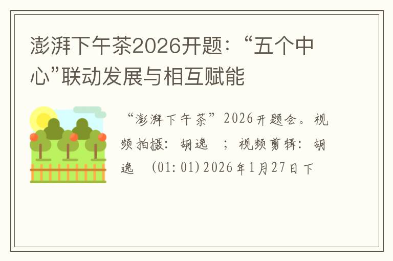 澎湃下午茶2026开题：“五个中心”联动发展与相互赋能