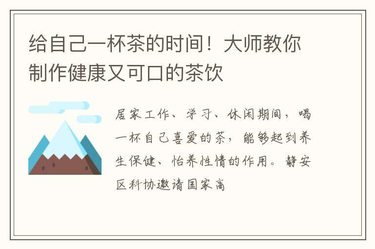 给自己一杯茶的时间!大师教你制作健康又可口的茶饮