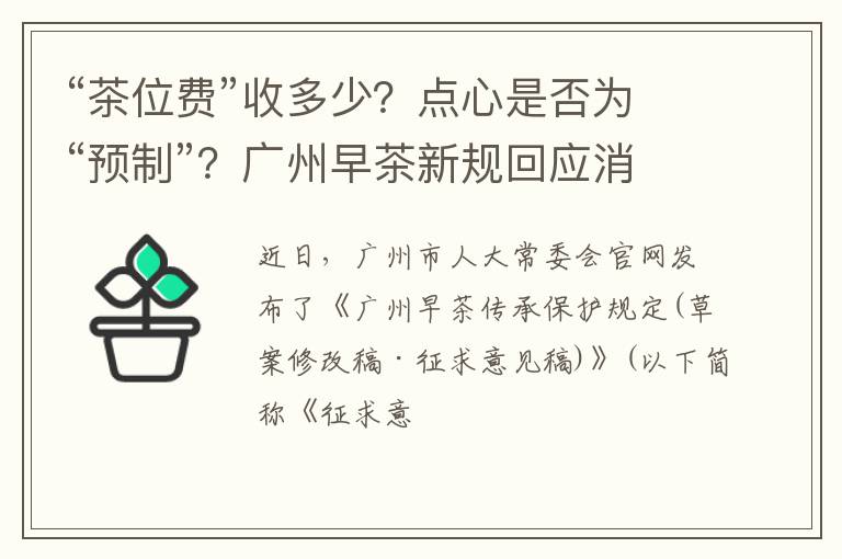 “茶位费”收多少?点心是否为“预制”?广州早茶新规回应消费者“痛点”