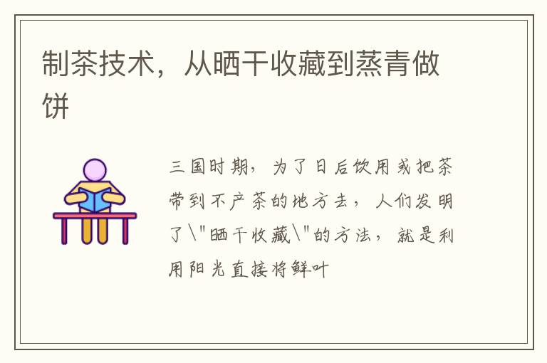 制茶技术，从晒干收藏到蒸青做饼