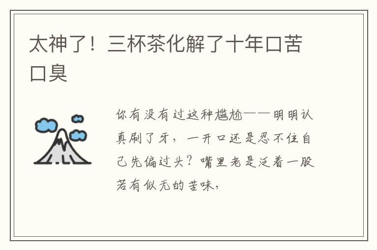 太神了！三杯茶化解了十年口苦口臭