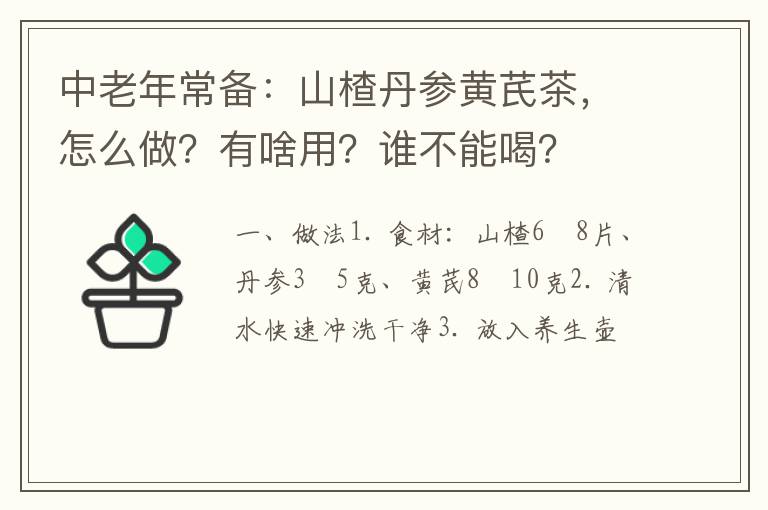 中老年常备:山楂丹参黄芪茶,怎么做?有啥用?谁不能喝?