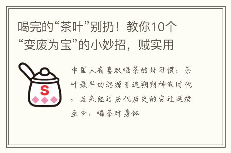 喝完的“茶叶”别扔！教你10个“变废为宝”的小妙招，贼实用