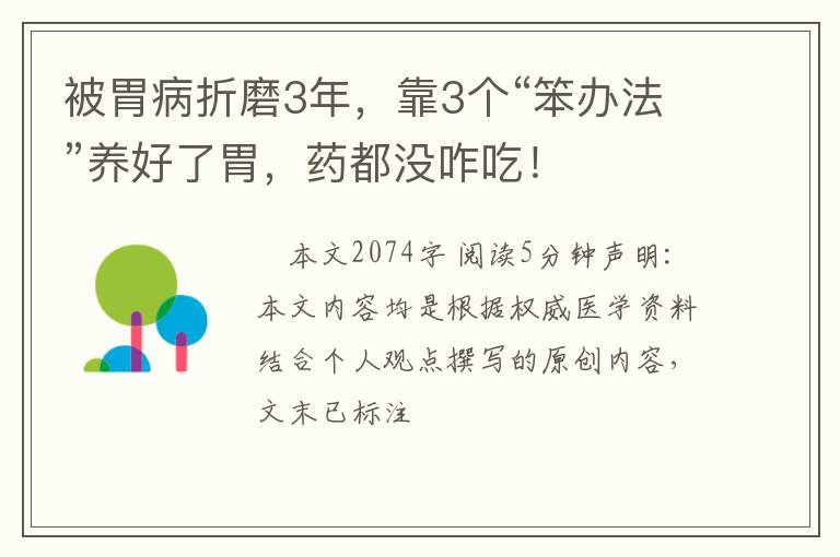被胃病折磨3年，靠3个“笨办法”养好了胃，药都没咋吃！
