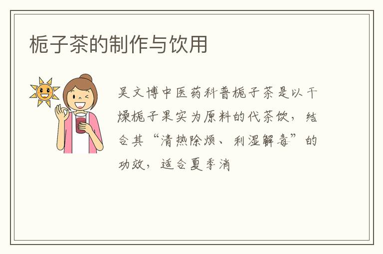 栀子茶的制作与饮用