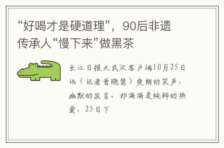 “好喝才是硬道理”，90后非遗传承人“慢下来”做黑茶