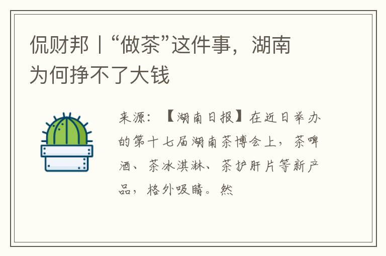 侃财邦丨“做茶”这件事,湖南为何挣不了大钱