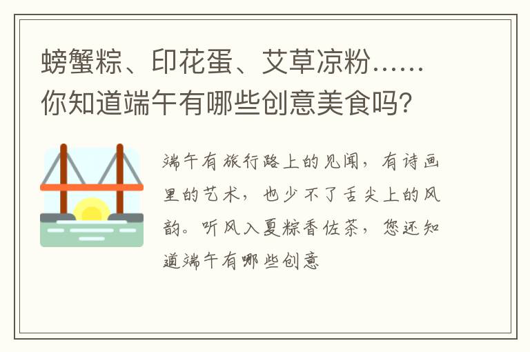 螃蟹粽、印花蛋、艾草凉粉……你知道端午有哪些创意美食吗?