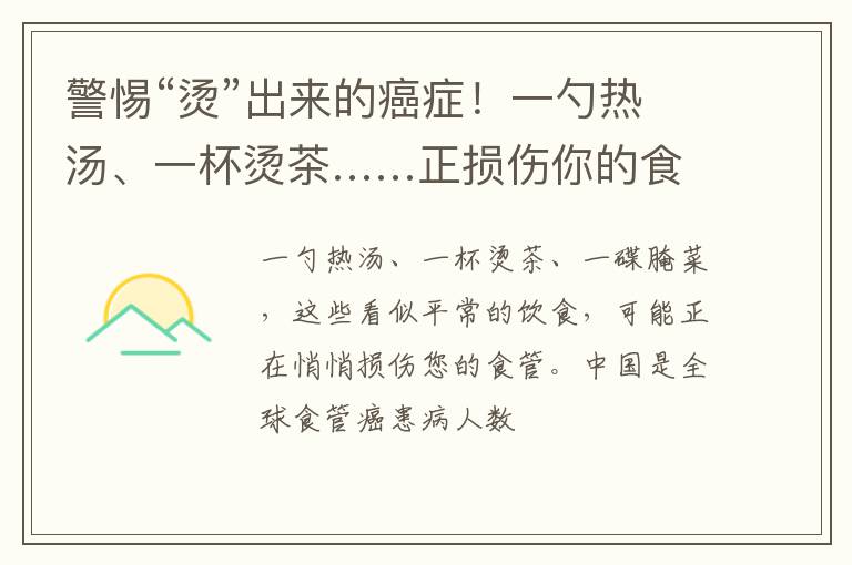 警惕“烫”出来的癌症！一勺热汤、一杯烫茶……正损伤你的食管