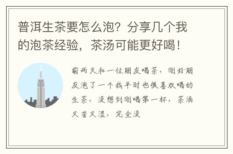 普洱生茶要怎么泡?分享几个我的泡茶经验,茶汤可能更好喝!