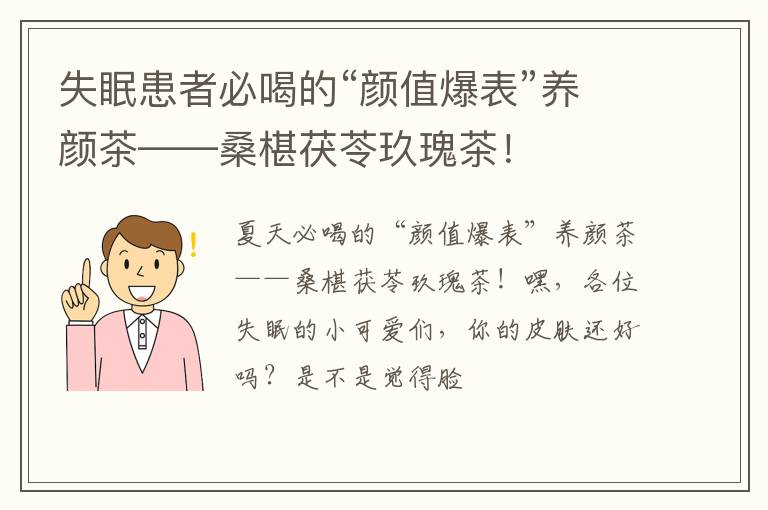 失眠患者必喝的“颜值爆表”养颜茶——桑椹茯苓玖瑰茶！