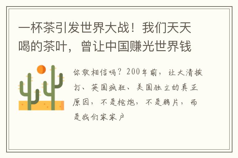 一杯茶引发世界大战！我们天天喝的茶叶，曾让中国赚光世界钱。