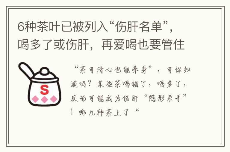 6种茶叶已被列入“伤肝名单”，喝多了或伤肝，再爱喝也要管住嘴