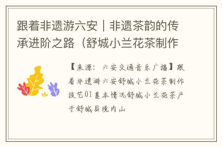 跟着非遗游六安｜非遗茶韵的传承进阶之路（舒城小兰花茶制作技艺）