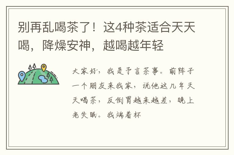 别再乱喝茶了！这4种茶适合天天喝，降燥安神，越喝越年轻